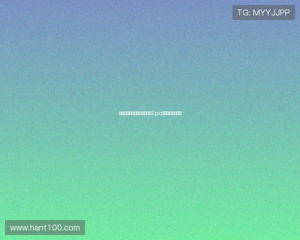 穿越时空的密令：一段遗忘的Epic，一段未尽的传奇